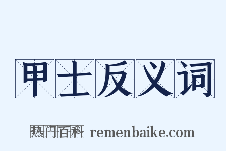 甲士反义词是什么意思的图片